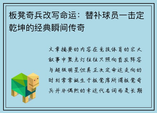 板凳奇兵改写命运:替补球员一击定乾坤的经典瞬间传奇 板凳奇兵改写命运:替补球员一击定乾坤的经典瞬间传奇