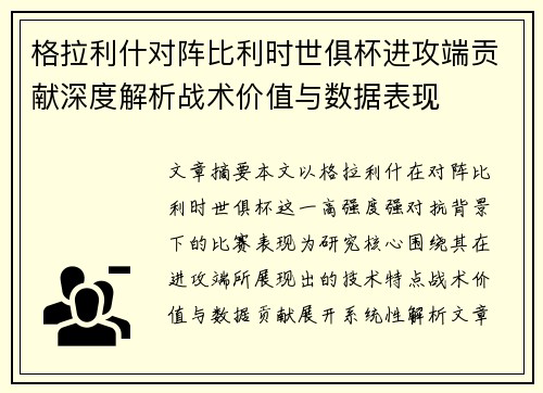 格拉利什对阵比利时世俱杯进攻端贡献深度解析战术价值与数据表现