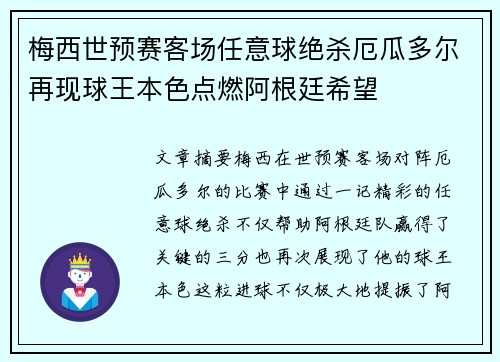 梅西世预赛客场任意球绝杀厄瓜多尔再现球王本色点燃阿根廷希望