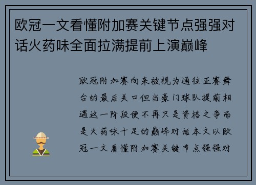 欧冠一文看懂附加赛关键节点强强对话火药味全面拉满提前上演巅峰