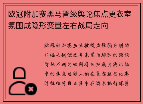 欧冠附加赛黑马晋级舆论焦点更衣室氛围成隐形变量左右战局走向