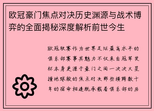 欧冠豪门焦点对决历史渊源与战术博弈的全面揭秘深度解析前世今生