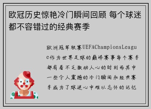 欧冠历史惊艳冷门瞬间回顾 每个球迷都不容错过的经典赛季