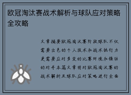 欧冠淘汰赛战术解析与球队应对策略全攻略