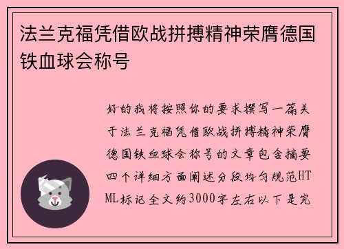 法兰克福凭借欧战拼搏精神荣膺德国铁血球会称号
