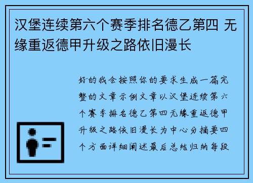 汉堡连续第六个赛季排名德乙第四 无缘重返德甲升级之路依旧漫长