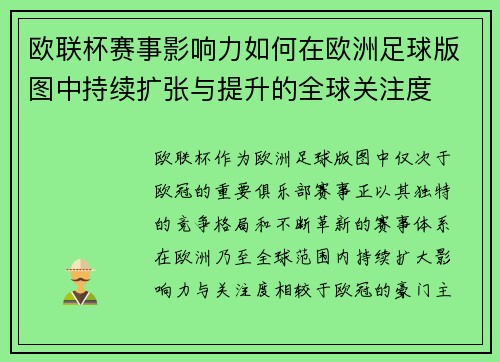 欧联杯赛事影响力如何在欧洲足球版图中持续扩张与提升的全球关注度