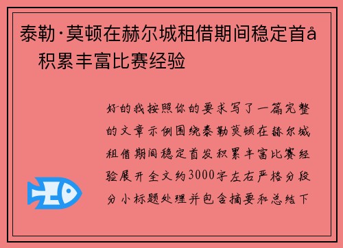 泰勒·莫顿在赫尔城租借期间稳定首发积累丰富比赛经验