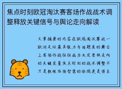 焦点时刻欧冠淘汰赛客场作战战术调整释放关键信号与舆论走向解读