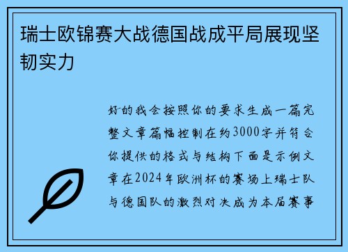 瑞士欧锦赛大战德国战成平局展现坚韧实力