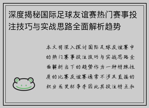 深度揭秘国际足球友谊赛热门赛事投注技巧与实战思路全面解析趋势 深度揭秘国际足球友谊赛热门赛事投注技巧与实战思路全面解析趋势