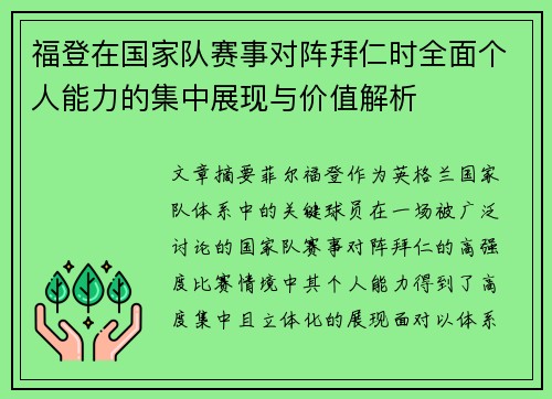 福登在国家队赛事对阵拜仁时全面个人能力的集中展现与价值解析