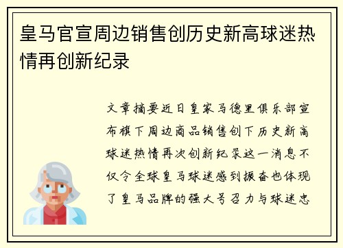皇马官宣周边销售创历史新高球迷热情再创新纪录