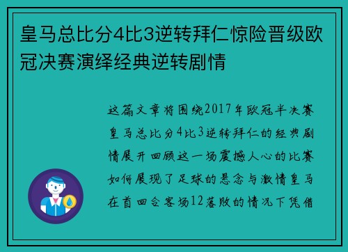 皇马总比分4比3逆转拜仁惊险晋级欧冠决赛演绎经典逆转剧情