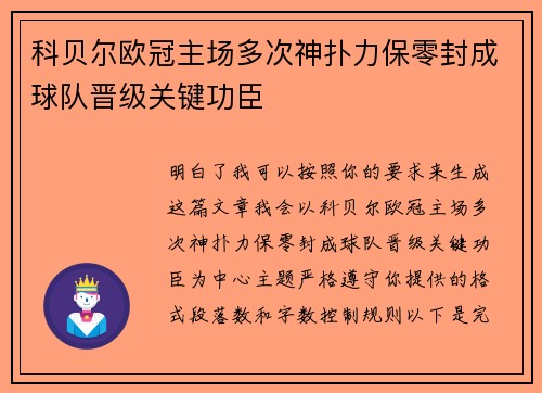 科贝尔欧冠主场多次神扑力保零封成球队晋级关键功臣