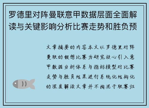 罗德里对阵曼联意甲数据层面全面解读与关键影响分析比赛走势和胜负预判