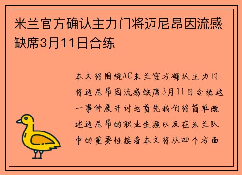 米兰官方确认主力门将迈尼昂因流感缺席3月11日合练 米兰官方确认主力门将迈尼昂因流感缺席3月11日合练
