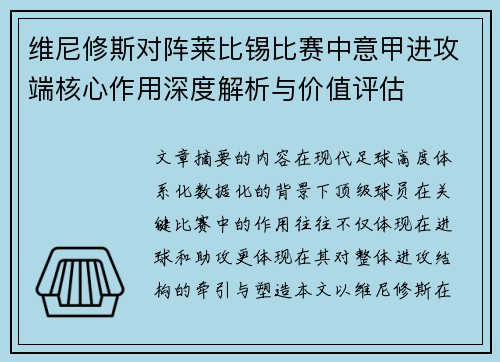 维尼修斯对阵莱比锡比赛中意甲进攻端核心作用深度解析与价值评估