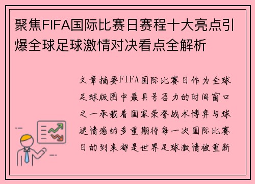 聚焦FIFA国际比赛日赛程十大亮点引爆全球足球激情对决看点全解析 聚焦FIFA国际比赛日赛程十大亮点引爆全球足球激情对决看点全解析