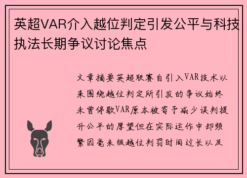 英超VAR介入越位判定引发公平与科技执法长期争议讨论焦点 英超VAR介入越位判定引发公平与科技执法长期争议讨论焦点