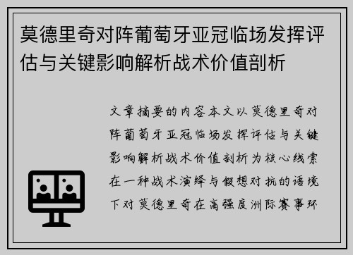 莫德里奇对阵葡萄牙亚冠临场发挥评估与关键影响解析战术价值剖析 莫德里奇对阵葡萄牙亚冠临场发挥评估与关键影响解析战术价值剖析