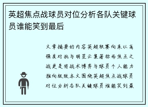 英超焦点战球员对位分析各队关键球员谁能笑到最后 英超焦点战球员对位分析各队关键球员谁能笑到最后
