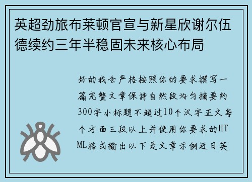 英超劲旅布莱顿官宣与新星欣谢尔伍德续约三年半稳固未来核心布局 英超劲旅布莱顿官宣与新星欣谢尔伍德续约三年半稳固未来核心布局