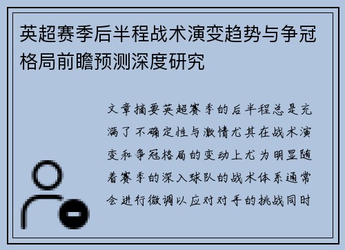 英超赛季后半程战术演变趋势与争冠格局前瞻预测深度研究 英超赛季后半程战术演变趋势与争冠格局前瞻预测深度研究