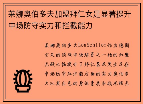 莱娜奥伯多夫加盟拜仁女足显著提升中场防守实力和拦截能力 莱娜奥伯多夫加盟拜仁女足显著提升中场防守实力和拦截能力