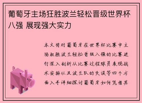 葡萄牙主场狂胜波兰轻松晋级世界杯八强 展现强大实力 葡萄牙主场狂胜波兰轻松晋级世界杯八强 展现强大实力