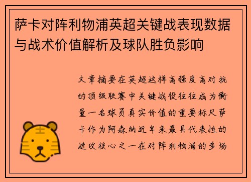 萨卡对阵利物浦英超关键战表现数据与战术价值解析及球队胜负影响 萨卡对阵利物浦英超关键战表现数据与战术价值解析及球队胜负影响