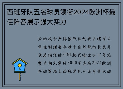 西班牙队五名球员领衔2024欧洲杯最佳阵容展示强大实力 西班牙队五名球员领衔2024欧洲杯最佳阵容展示强大实力