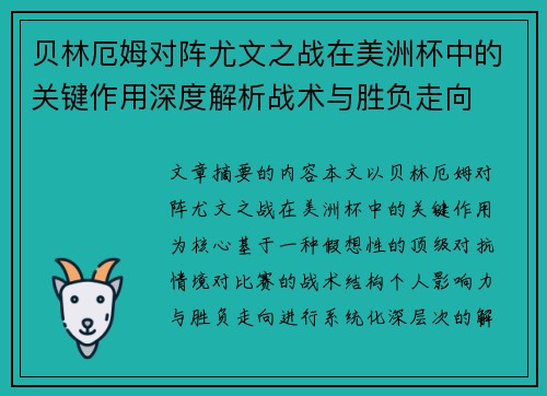 贝林厄姆对阵尤文之战在美洲杯中的关键作用深度解析战术与胜负走向