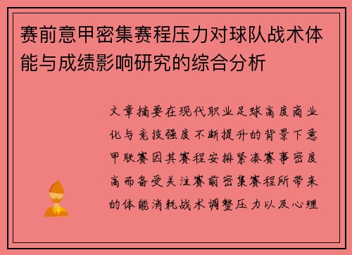 赛前意甲密集赛程压力对球队战术体能与成绩影响研究的综合分析