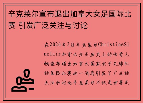 辛克莱尔宣布退出加拿大女足国际比赛 引发广泛关注与讨论