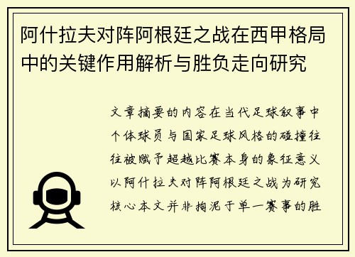 阿什拉夫对阵阿根廷之战在西甲格局中的关键作用解析与胜负走向研究