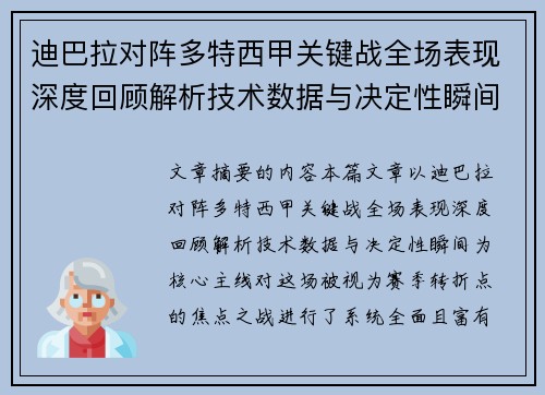 迪巴拉对阵多特西甲关键战全场表现深度回顾解析技术数据与决定性瞬间