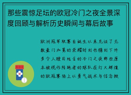那些震惊足坛的欧冠冷门之夜全景深度回顾与解析历史瞬间与幕后故事