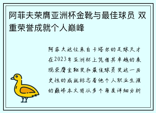 阿菲夫荣膺亚洲杯金靴与最佳球员 双重荣誉成就个人巅峰