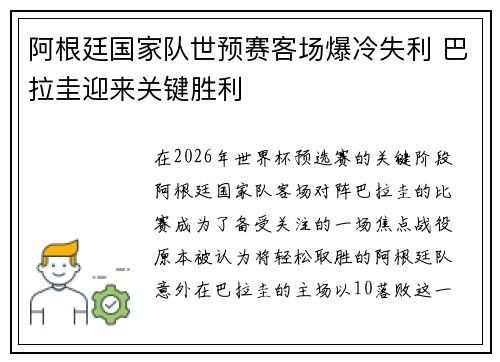 阿根廷国家队世预赛客场爆冷失利 巴拉圭迎来关键胜利 阿根廷国家队世预赛客场爆冷失利 巴拉圭迎来关键胜利