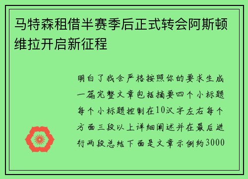 马特森租借半赛季后正式转会阿斯顿维拉开启新征程