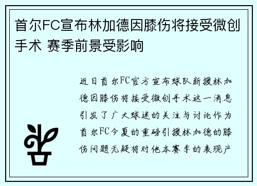 首尔FC宣布林加德因膝伤将接受微创手术 赛季前景受影响