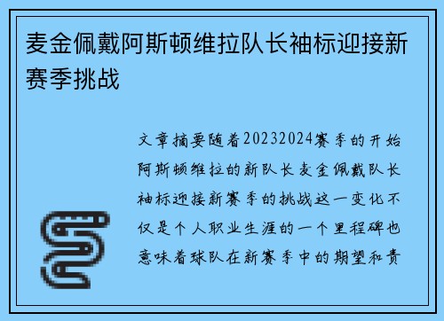 麦金佩戴阿斯顿维拉队长袖标迎接新赛季挑战