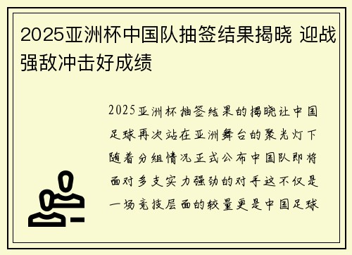 2025亚洲杯中国队抽签结果揭晓 迎战强敌冲击好成绩