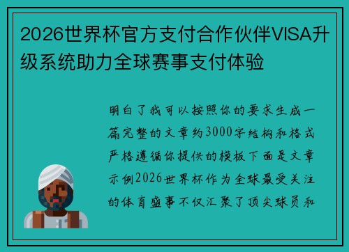 2026世界杯官方支付合作伙伴VISA升级系统助力全球赛事支付体验