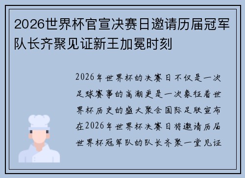 2026世界杯官宣决赛日邀请历届冠军队长齐聚见证新王加冕时刻