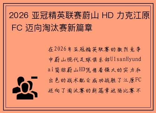 2026 亚冠精英联赛蔚山 HD 力克江原 FC 迈向淘汰赛新篇章