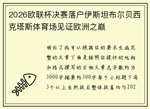 2026欧联杯决赛落户伊斯坦布尔贝西克塔斯体育场见证欧洲之巅