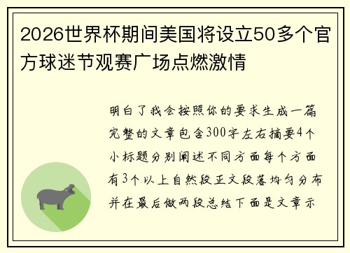2026世界杯期间美国将设立50多个官方球迷节观赛广场点燃激情