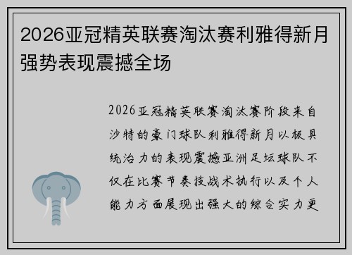 2026亚冠精英联赛淘汰赛利雅得新月强势表现震撼全场